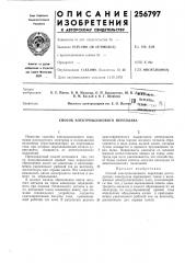 Способ электрошлакового переплава (патент 256797)