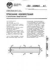 Плита покрытия (патент 1250627)