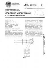 Способ измерения размеров изделий (патент 1308834)