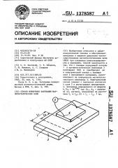 Способ измерения затухания магнитостатических волн (патент 1378587)