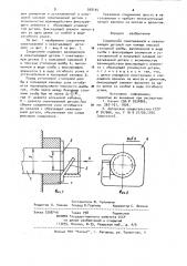 Соединение охватываемой и охватывающей деталей (патент 928105)