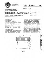 Дымовая труба (патент 1636637)