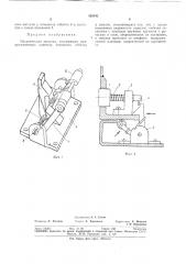 Механическая защелка (патент 326342)