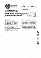 Гидромолот (патент 1170047)