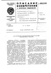 Устройство для крепления тента на кузове транспортного средства (патент 992249)