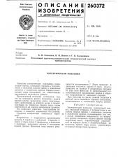 Электрический паяльник (патент 260372)