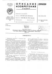 Гидродомкрат (патент 299059)