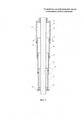 Устройство для перемещения грузов в скважинах малого диаметра (патент 2602241)