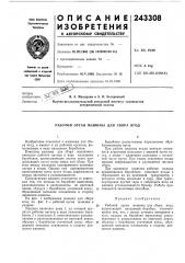 Рабочий орган машинб1 для сбора ягод (патент 243308)