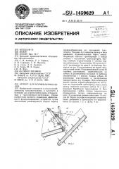 Бункер для корнеклубнеплодов (патент 1459629)