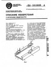 Устройство для подачи полосового материала в рабочую зону штампа (патент 1013039)