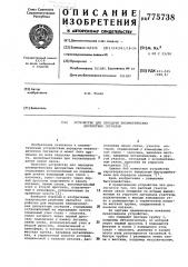 Устройство для передачи пневматических дискретных сигналов (патент 775738)