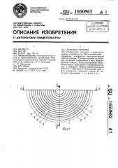 Арочная плотина (патент 1650862)