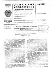 Способ дуговой сварки в потоке защитного газа (патент 617201)