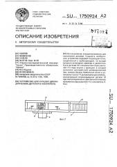 Устройство для укладки цилиндрических деталей в накопитель (патент 1750924)