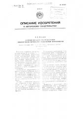 Устройство для распределения жидкости из потока по отдельным приемникам (патент 105396)