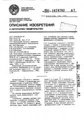 Устройство для контроля работы системы обогрева комплектного распределительного устройства (патент 1474782)