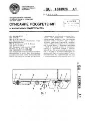 Сцепное устройство (патент 1533926)