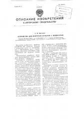 Устройство для контроля бутылок с жидкостью (патент 100675)