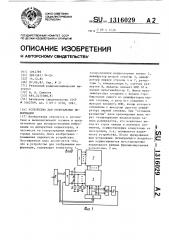 Устройство для отображения информации (патент 1316029)