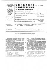 Металлокерамический материал (патент 343596)