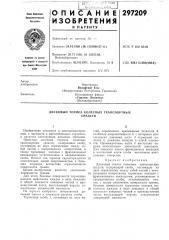 Дисковый тормоз колесных транспортныхсредств (патент 297209)