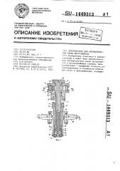 Автооператор для автоматической смены инструментов (патент 1449313)