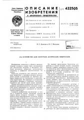 Устройство для контроля логических микросхем (патент 432505)