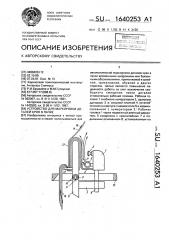 Устройство для маркировки деталей кроя в пачке (патент 1640253)