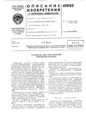 Патент ссср  410152 (патент 410152)