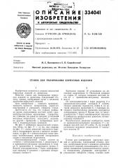 Патент ссср  334041 (патент 334041)