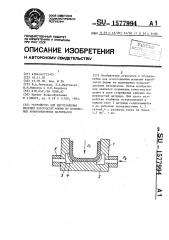 Устройство для изготовления изделий коробчатой формы из полимерных композиционных материалов (патент 1577994)