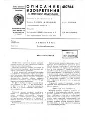 Патент ссср  410764 (патент 410764)