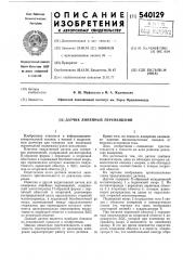 Датчик линейных перемещений (патент 540129)