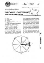 Установка для содержания животных (патент 1178367)