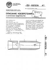 Заготовка для холодной прокатки труб (патент 1227270)