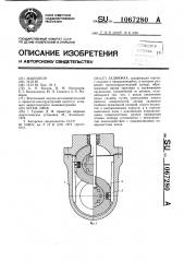 Задвижка (патент 1067280)