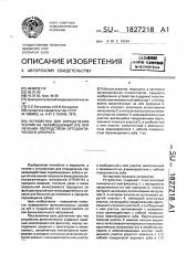 Устройство для определения усилия на перемещаемый зуб при лечении посредством ортодонтического аппарата (патент 1827218)