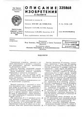 Всесоюзная пдт:нтно-т?х^1и^1ескаябиблиотекамодулятор (патент 335868)