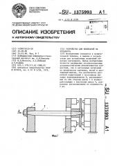 Устройство для испытаний на усталость (патент 1375993)