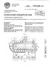 Устройство для изготовления полуфабрикатов электрокерамических изделий (патент 1701545)