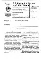 Устройство для прессования металла на машине литья под давлением (патент 499961)