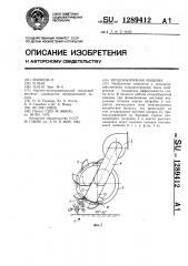 Ягодоуборочная машина (патент 1289412)