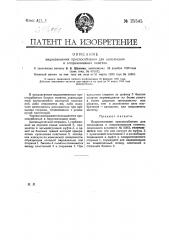 Видоизменение приспособления для наполнения и опоражнивания пипеток (патент 25545)