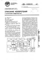 Устройство для зарядки емкостного накопителя (патент 1336181)