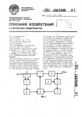 Стабилизированный источник питания (патент 1557549)