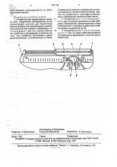 Устройство для выравнивания правого поля (патент 1791156)