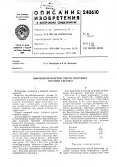 Микробиологический способ получения уксусной кислоты (патент 248610)
