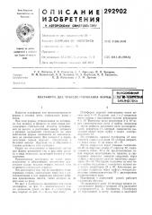 А для транспсртировани51 формы (патент 292902)