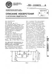 Импульсный преобразователь постоянного тока с последовательной конденсаторной коммутацией (патент 1220072)